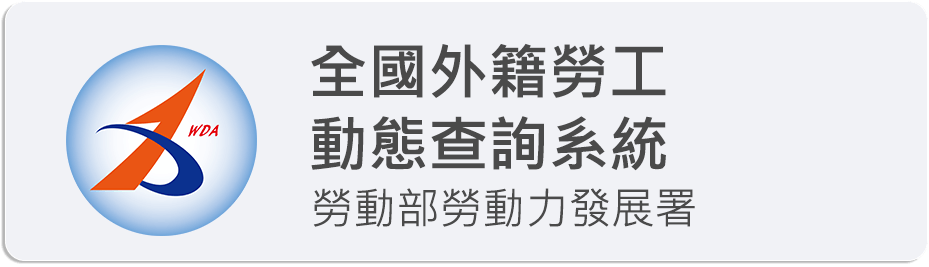 全國外籍看護工動態查詢圖示