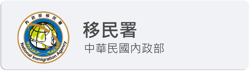 移民署圖示