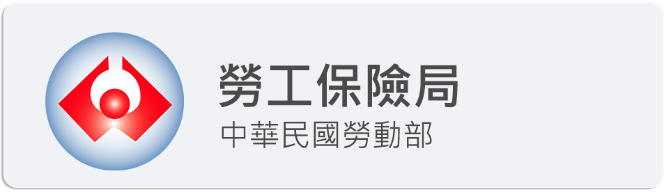 勞工保險局圖示