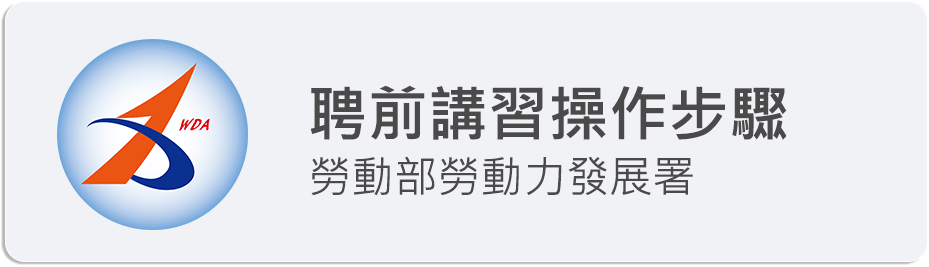 聘前講習操作步驟圖示