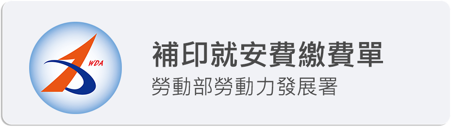補印就案費繳費單圖示