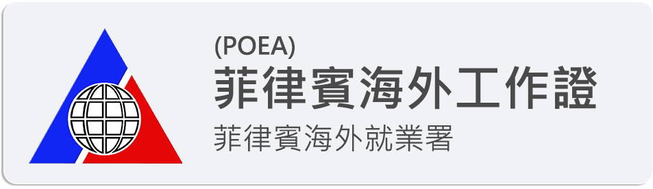 POEA 圖示