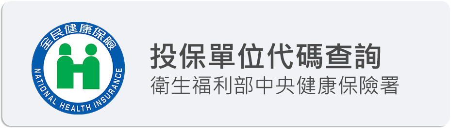 投保單位代碼查詢圖示