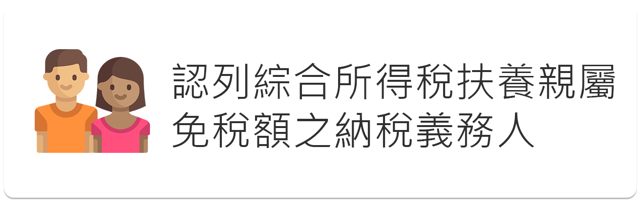 認列綜合所得稅扶養親屬 免稅額之納稅義務人 圖示