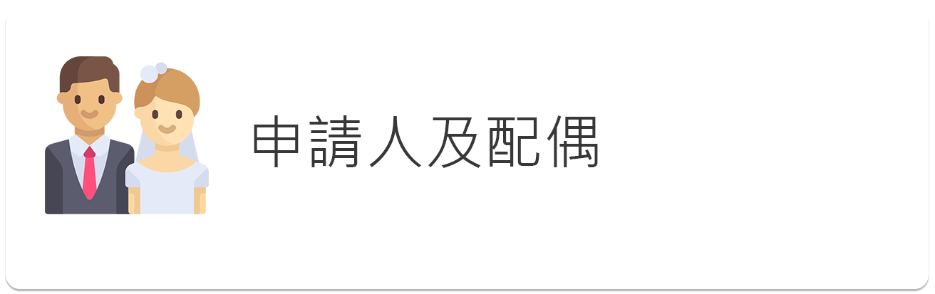 申請人及配偶圖示