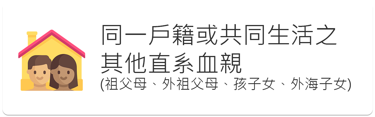 同一戶籍或共同生活之 其他直系血親圖示