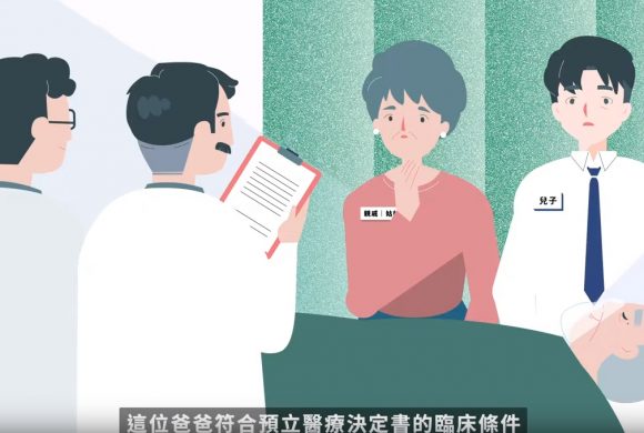 預立醫療決定 是你我可以提早準備的人生功課！