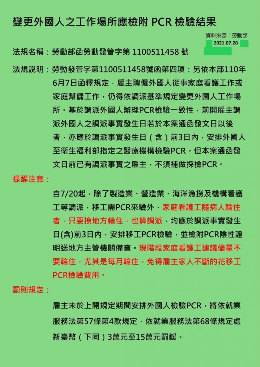 勞動部公告:自7/20起,不管是調派或輪住,在移動前3日移工皆必須做PCR檢驗