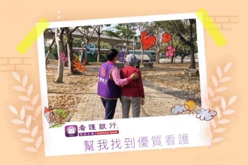 看護銀行-幫您找到優質看護