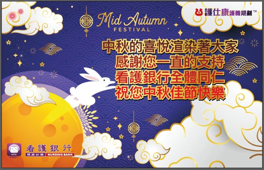 中秋佳節~感恩有您